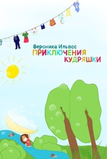Приключения Кудряшки